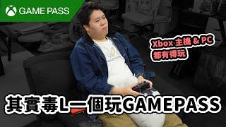 其實毒L一個玩Game Pass