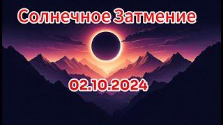 Солнечное затмение 02.10.2024