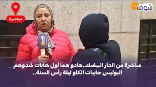 مباشرة من الدار البيضاء..هادو هما أول شابات شدوهم البوليس جايبات الكاو ليلة رأس السنة..