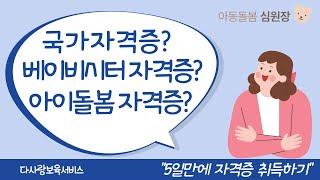 베이비시터 국가자격증,아동돌봄 자격증 궁금하시지요?