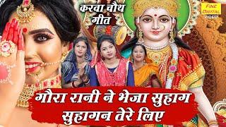 करवा चौथ गीत | गौरा रानी ने भेजा सुहाग सुहागन तेरे लिए | Gora Rani Ne Bheja Suhag | Sheela Kalson