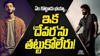 ఏం కొట్టాడు భయ్యా.. ఇక 'దేవర'ను తట్టుకోలేరు! | Anirudha | Devara | NTV ENT