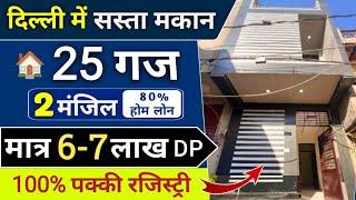 दिल्ली में 25 गज जड़ से मकान l 25 Gaj Independent house for sale in Uttam Nagar Delhi, jar ze makan