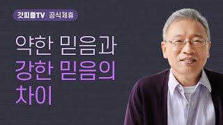 약한믿음 강한믿음 - 조정민 목사 베이직교회 아침예배 : 갓피플TV [공식제휴]