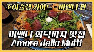 오스트리아 비엔나 피자맛집 Amore della Mutti, 조이슐랭 가이드(비엔나 편)