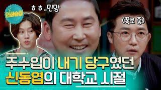 술값 내기 싫어서 카드를 박살냈다고? 대학 동기 안재욱이 말하는 동엽신의 과거 #인생술집