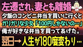 【感動する話】左遷され妻とも離婚夕飯のコンビニ弁当を買いに行くとガリガリな少女「100円しかないの…」俺が好きな弁当を買ってあげると翌日→人生が180度変わり…（泣ける話）感動ストーリー朗読 総集編