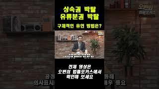 상속권, 유류분권 박탈을 위한 유언공증 #상속전문변호사 #소송 #유언공증