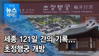 세종 121일 간의 기록...초정행궁 개방 / 충북 현대 HCN