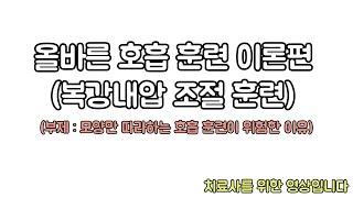 복강내압 조절 훈련(3month position). 호흡 조절 훈련을 잘못하면 독이 되는 이유. 신경외과 전문의 남준록 원장.