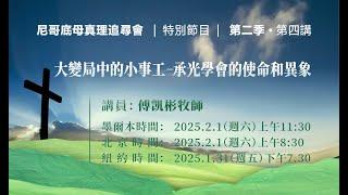 第四讲：大变局中的小事工-承光学会的使命和异象  |  傅凯彬牧师