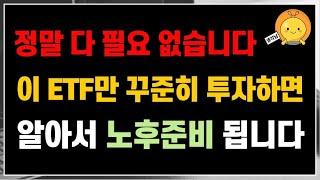정말 다 필요없고, 이 ETF만 꾸준히 투자하세요. 알아서 "노후준비" 확실하게 됩니다.