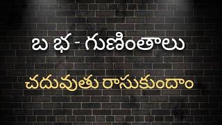 బ భ గుణింతాలు//Ba Bha Guninthalu//How to write Telugu Guninthalu.