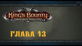 King`s Bounty: Принцесса в доспехах. Тайник Каракатицы (часть 13)