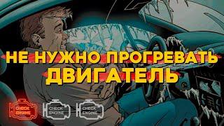 Нужно ли прогревать двигатель? И что при этом происходит.