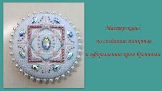 Мастер класс по сбору пинкипов и оформлению края бусинами