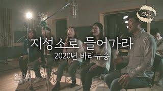 2020년 신곡 "지성소로 들어가라" - 바라뉴송 워십, CCM, 찬양