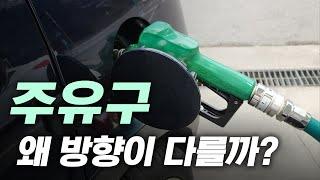 외제차 주유구가 오른쪽에 있는 진짜 이유