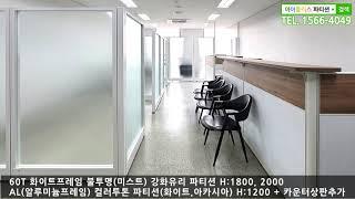 [사무용가구 강화유리파티션][용인] 불투명 블라인드 유리파티션과 화이트/아카시아목재시트 투톤컬러파티션 (카운터상판)