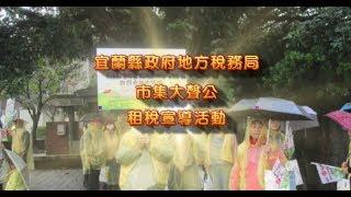 宜蘭縣政府地方稅務局「市集大聲公」租稅宣導活動