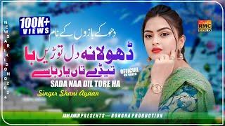 Dhola Naa Dil Toren Ha Teda Yaar Hase | Singer Shani Ayyan | Saraiki Song 2024