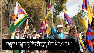 བཞུགས་སྒར་དུ་བོད་ཀྱི་བུད་མེད་སྒེར་ལངས་ཐེངས་ ༦༦ པ་སྲུང་བརྩི།