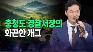 [김창옥] 충청도 경찰서장의 인기비결, 웃음버튼