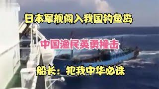 日本军舰闯入我国钓鱼岛，中国渔民英勇撞击，船长：犯我中华必诛