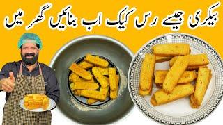 Cake Rusk Recipe Without Oven | خستہ رس کیک بنانے کا آسان طریقہ | Homemade Dry Cake | BaBa Food RRC