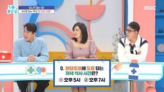 [기분 좋은 날] 혈당조절에 도움 되는 저녁 식사 시간은?!, MBC 250108 방송