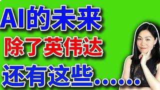 美股分析赚钱：AI人工智能的未来，除了英伟达，还有这些。