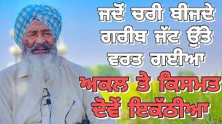 ਜਦੋਂ ਚਰੀ ਬੀਜਦੇ ਗਰੀਬ ਜੱਟ ਉੱਤੇ ਵਰਤ ਗਈਆ ਕਿਸਮਤ ਤੇ ਅਕਲ ਦੋਵੇਂ ਇਕੱਠੀਆ