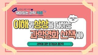 [초등과학4-1]과학영화산책(1)-과학영화 추천작 살펴보기