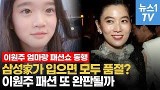 삼성가 패션은 이유불문 '완판'...이재용 딸 이원주 양이 계보 잇는다?