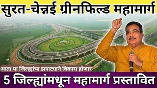 Surat-Chennai Greenfield Expressway: राज्यातील या 5 जिल्ह्यांमधून महामार्ग प्रस्तावित|संपूर्ण माहिती