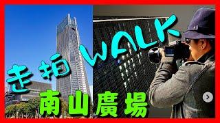 【建築城市論壇網主走拍系列】【第二集】【WALK南山廣場】