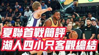 NBA——夏聯首戰簡評：湖人四小只客觀總結