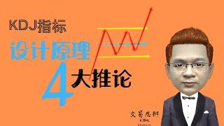 KDJ指标之2（原理篇）｜KDJ的设计原理和4大推论——KDJ的J为什么没有用？｜期货&股票技术分析教程（2020）