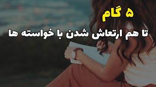 ۵ گام مهم برای هم ارتعاش شدن با خواسته هایتان