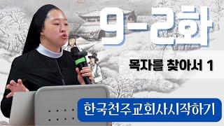 놀라운 순명이여! 거룩한 치명이여! “한국천주교회사 시작하기” 9-2화입니다.