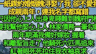 一紙鍥約婚姻魏浔娶了我 卻不心悅於我，成親兩年，連我名字都寫錯，只因他心上人出身卑賤難到魏府門檻，要我幫他娶心上人 債務一筆勾銷，兩年期我滿備好200抬嫁握着和離聖旨走了，他騎死六匹馬追來