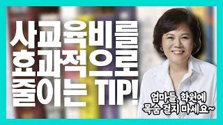 사교육비를 효과적으로 줄이는 노하우[2부]!(feat.교육컨설턴트 샤론코치)