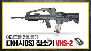 [건들건들]86. 30년 숙성으로 빚어낸 불펍소총 VHS-2, 그 성공의 비결은?