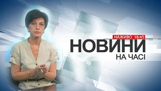 НА ЧАСІ: НОВИНИ 1 11 2024 18:45