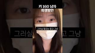 키 160 남자 회생방안