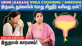 Urine leakage while coughing? கர்ப்பகாலத்தில் சிறுநீர் கசிவதை தடுப்பது எப்படி?