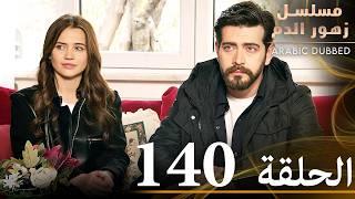 الحلقة 140 | مسلسل زهور الدم | مدبلج بالعربية | Kan Çiçekleri