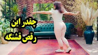 آهنگ زیبای آرایش مازیار فلاحی با یک رقص فوق العاده | SHAD DANCE