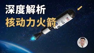 美国入局核动力火箭！SpaceX的液氧甲烷瞬间不香了？