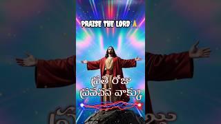 ప్రభుకృప ప్రవచన వాక్కుLords Grace prophetic word #love #trendingshorts #jesus #shorts